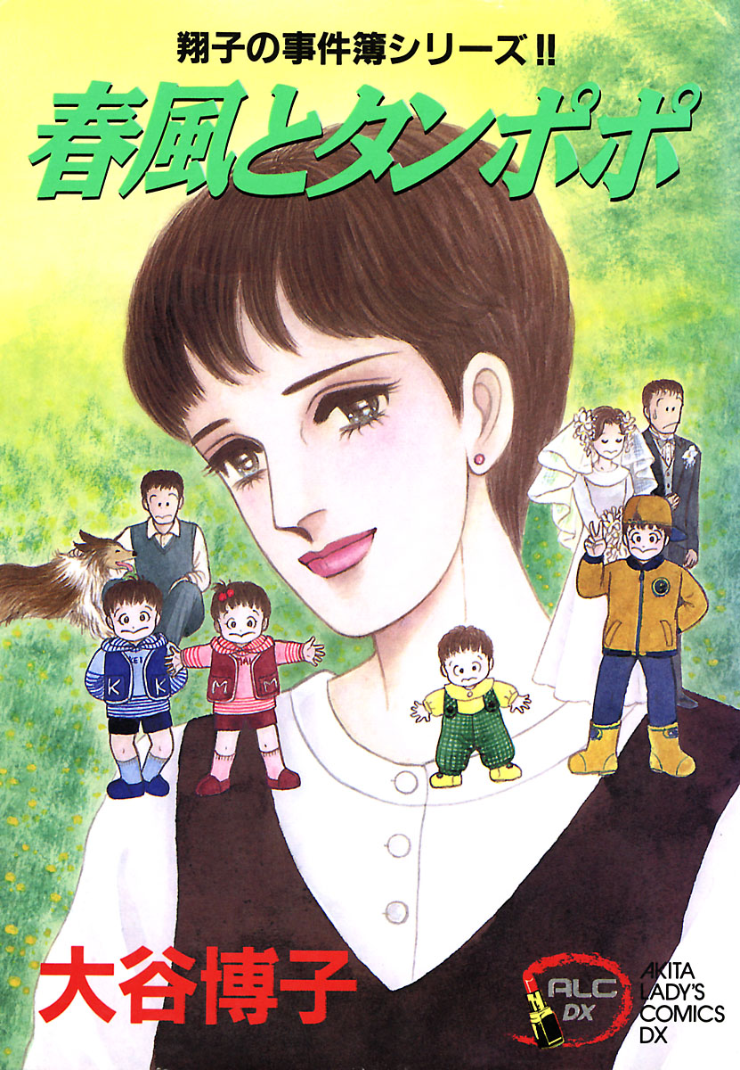 翔子の事件簿シリーズ！！ 5 春風とタンポポ - 大谷博子 - 女性マンガ 