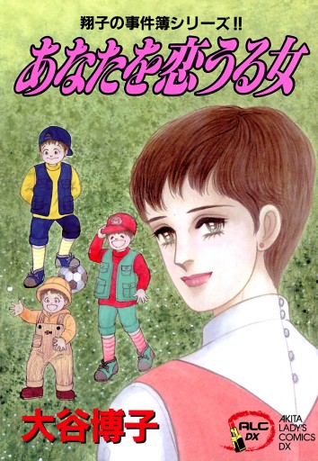 翔子の事件簿シリーズ ６ あなたを恋うる女 大谷博子 漫画 無料試し読みなら 電子書籍ストア ブックライブ