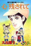 翔子の事件簿シリーズ！！　9　心 残されて