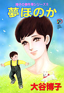 翔子の事件簿シリーズ！！　10　夢ほのか