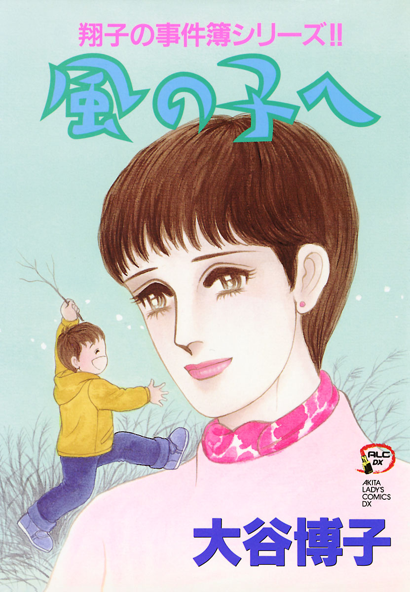 翔子の事件簿シリーズ！！ 11 風の子へ - 大谷博子 - 電子書籍・無料