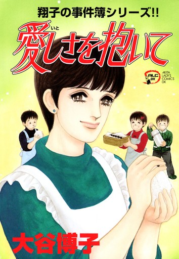 翔子の事件簿シリーズ １５ 愛しさを抱いて 大谷博子 漫画 無料試し読みなら 電子書籍ストア ブックライブ