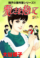 翔子の事件簿シリーズ！！　15　愛しさを抱いて