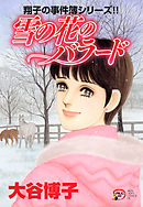 翔子の事件簿シリーズ！！　１９　雪の花のバラード