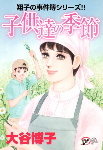 翔子の事件簿シリーズ ２１ 子供達の季節 大谷博子 漫画 無料試し読みなら 電子書籍ストア ブックライブ