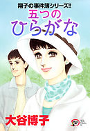 翔子の事件簿シリーズ！！ 33 翔子の休暇（最新刊） - 大谷博子 - 漫画 