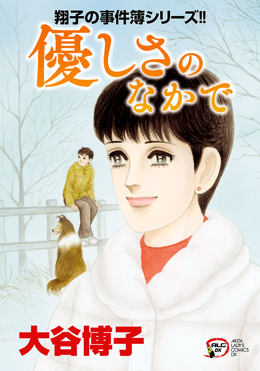 翔子の事件簿シリーズ ２６ 優しさのなかで 大谷博子 漫画 無料試し読みなら 電子書籍ストア ブックライブ