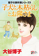 翔子の事件簿シリーズ！！　２８　子犬と木枯らしとお陽さま