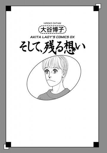 翔子の事件簿シリーズ ２９ そして 残る想い 漫画 無料試し読みなら 電子書籍ストア ブックライブ