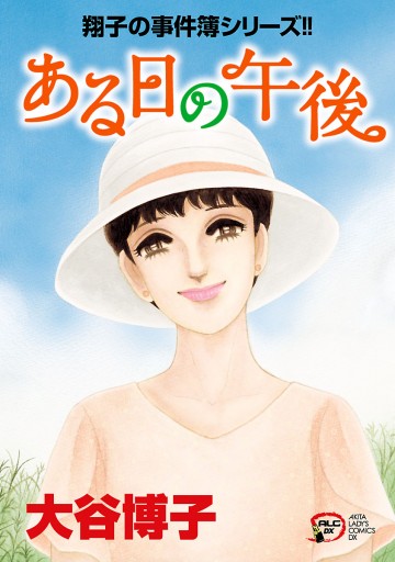 翔子の事件簿シリーズ 30 ある日の午後 大谷博子 漫画 無料試し読みなら 電子書籍ストア ブックライブ 翔子の事件簿シリーズ 30 ある日の午後 大谷博子 漫画 無料試し読みなら 電子書籍ストア ブックライブ