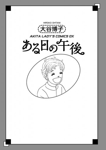 翔子の事件簿シリーズ ３０ ある日の午後 大谷博子 漫画 無料試し読みなら 電子書籍ストア ブックライブ