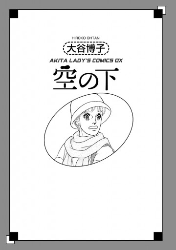 翔子の事件簿シリーズ ！！ ３１ 空の下 - 大谷博子 - 漫画・無料試し