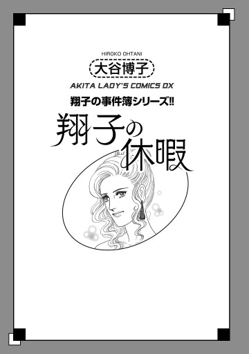 翔子の事件簿シリーズ！！ 33 翔子の休暇（最新刊） - 大谷博子 - 女性 