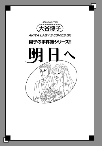 翔子の事件簿シリーズ！！　34　明日へ | ブックライブ