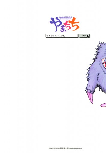やまちち 2（完結・最終巻） - 吉沢緑時 - 電子書籍・無料漫画なら