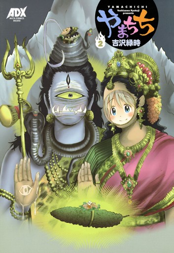やまちち 2（完結・最終巻） - 吉沢緑時 - 電子書籍・無料漫画なら