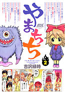 やまちち　2