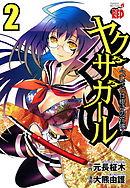 ヤクザガール ～ブレイド仕掛けの花嫁～　2