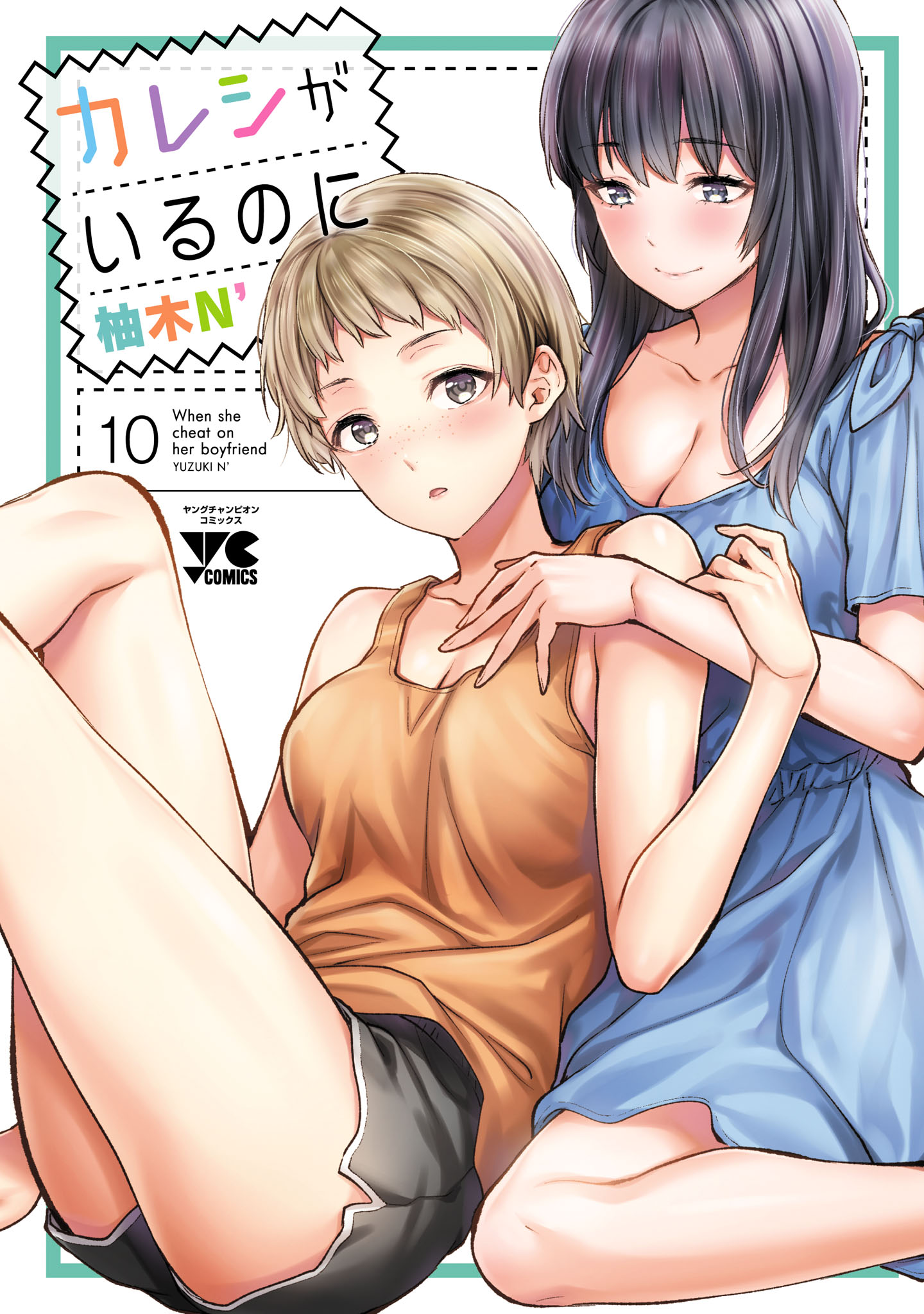 カレシがいるのに【電子単行本】 10 - 柚木N' - 電子書籍・無料漫画