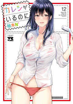 カレシがいるのに【電子単行本】　12