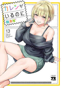 カレシがいるのに【電子単行本】　13