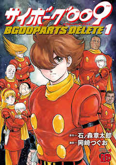 サイボーグ009 Bgooparts Delete 漫画無料試し読みならブッコミ