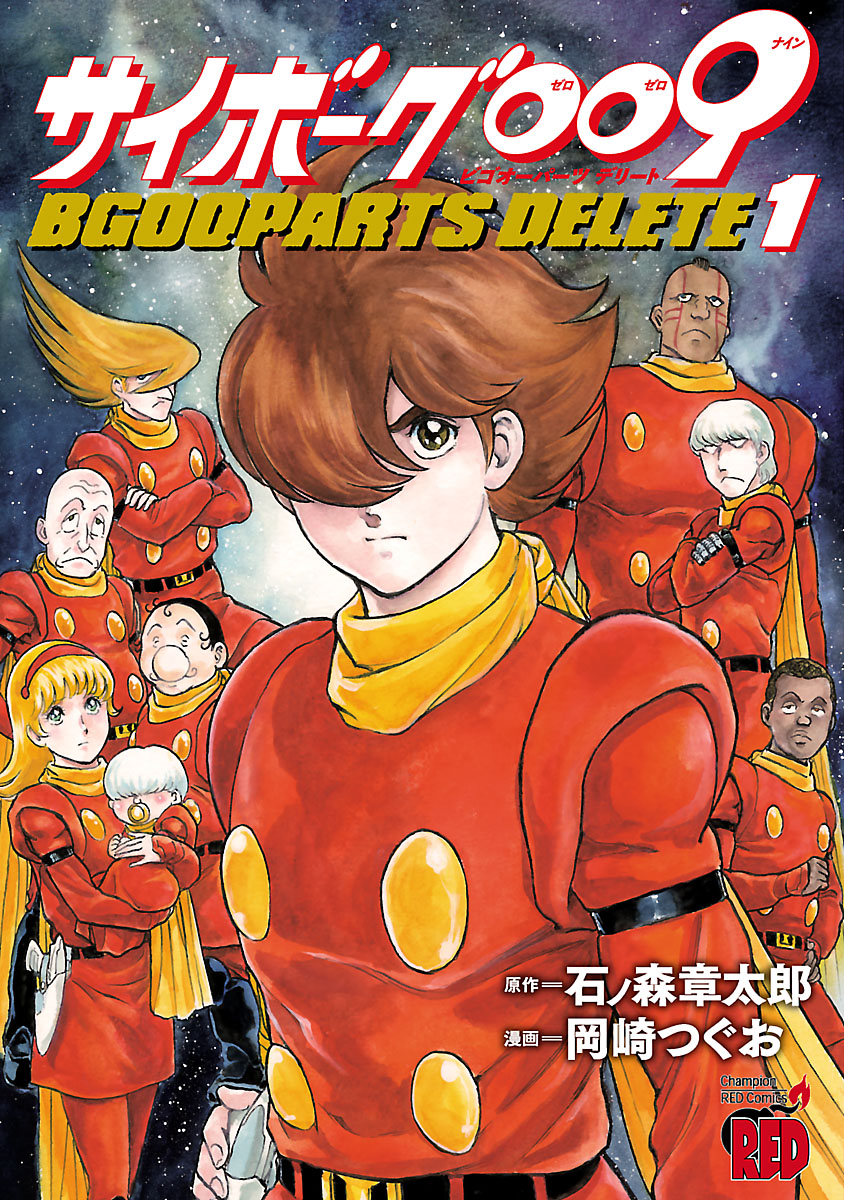 サイボーグ009 BGOOPARTS DELETE １ - 岡崎つぐお/石ノ森章太郎 - 青年 