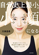 自分史上最小の小顔になる