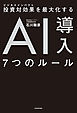 投資対効果を最大化する AI導入７つのルール