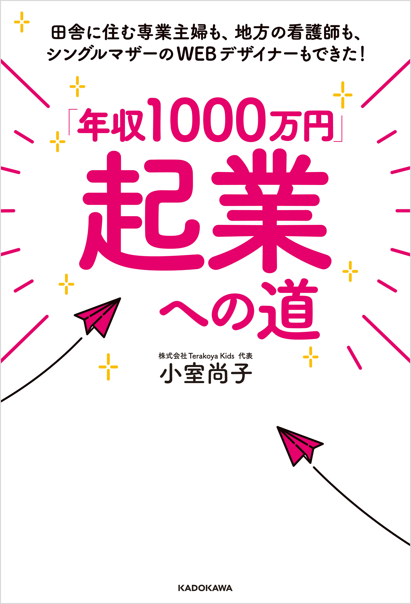 年収1000万円 起業への道 田舎に住む専業主婦も 地方の看護師も シングルマザーのwebデザイナーもできた 小室尚子 漫画 無料試し読みなら 電子書籍ストア ブックライブ