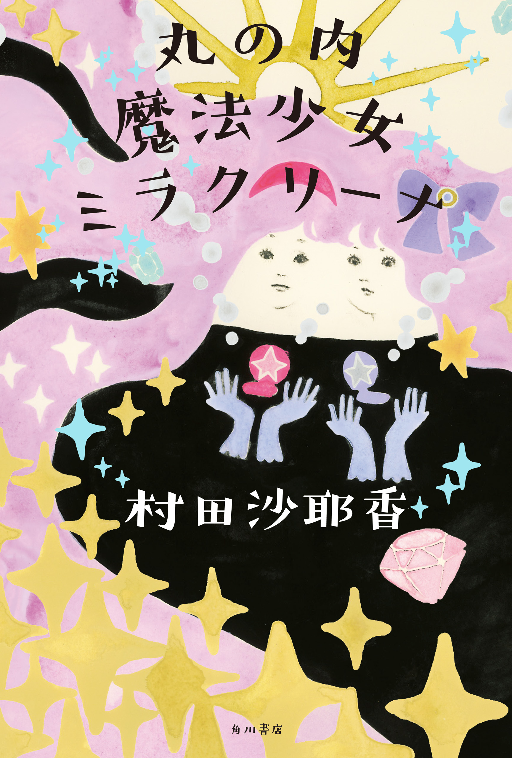 村田 沙耶香 ご 本 出し とき ます ね