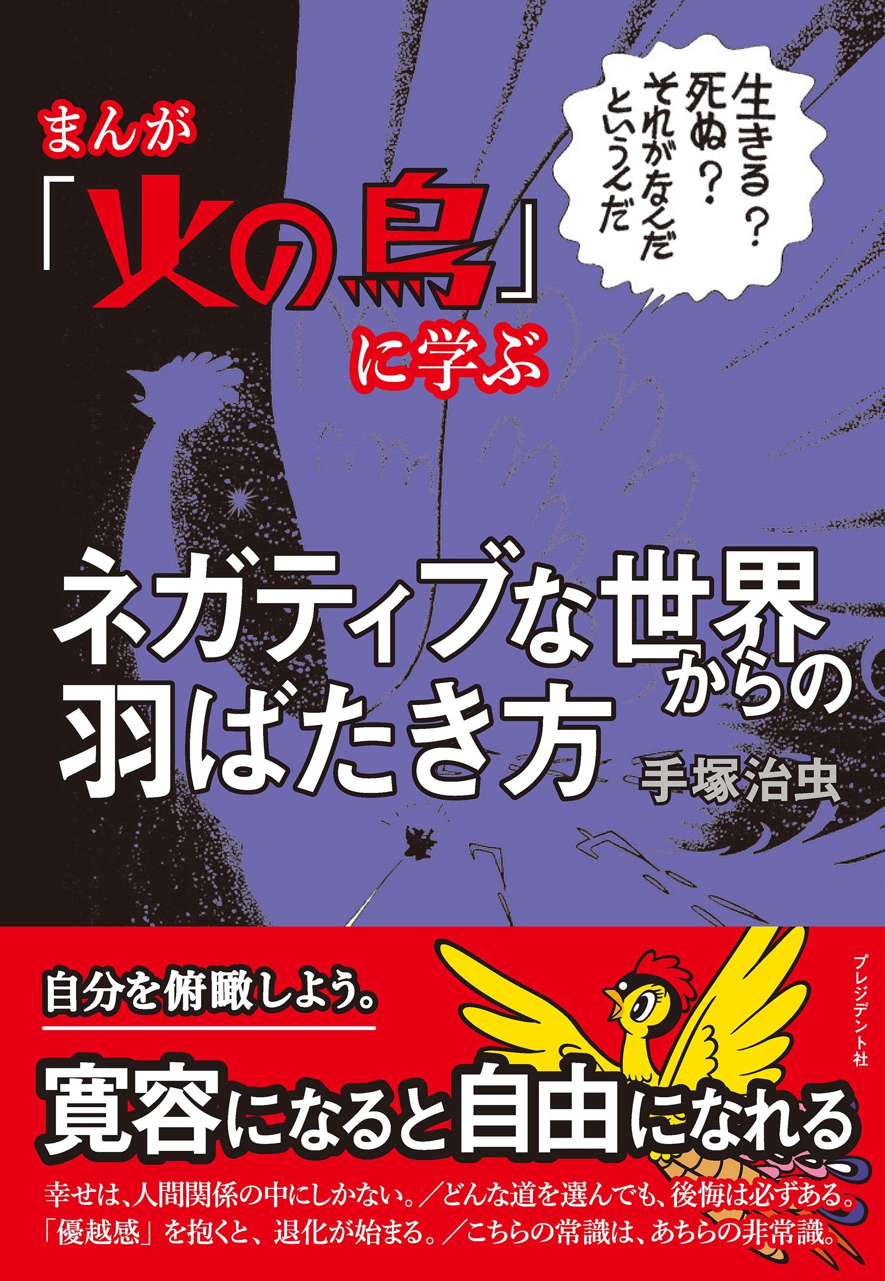 まんが 火の鳥 に学ぶネガティブな世界からの羽ばたき方 漫画 無料試し読みなら 電子書籍ストア ブックライブ