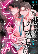 恋するビッチのとろ穴事情【分冊版】（5）