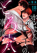 恋するビッチのとろ穴事情【分冊版】（18）