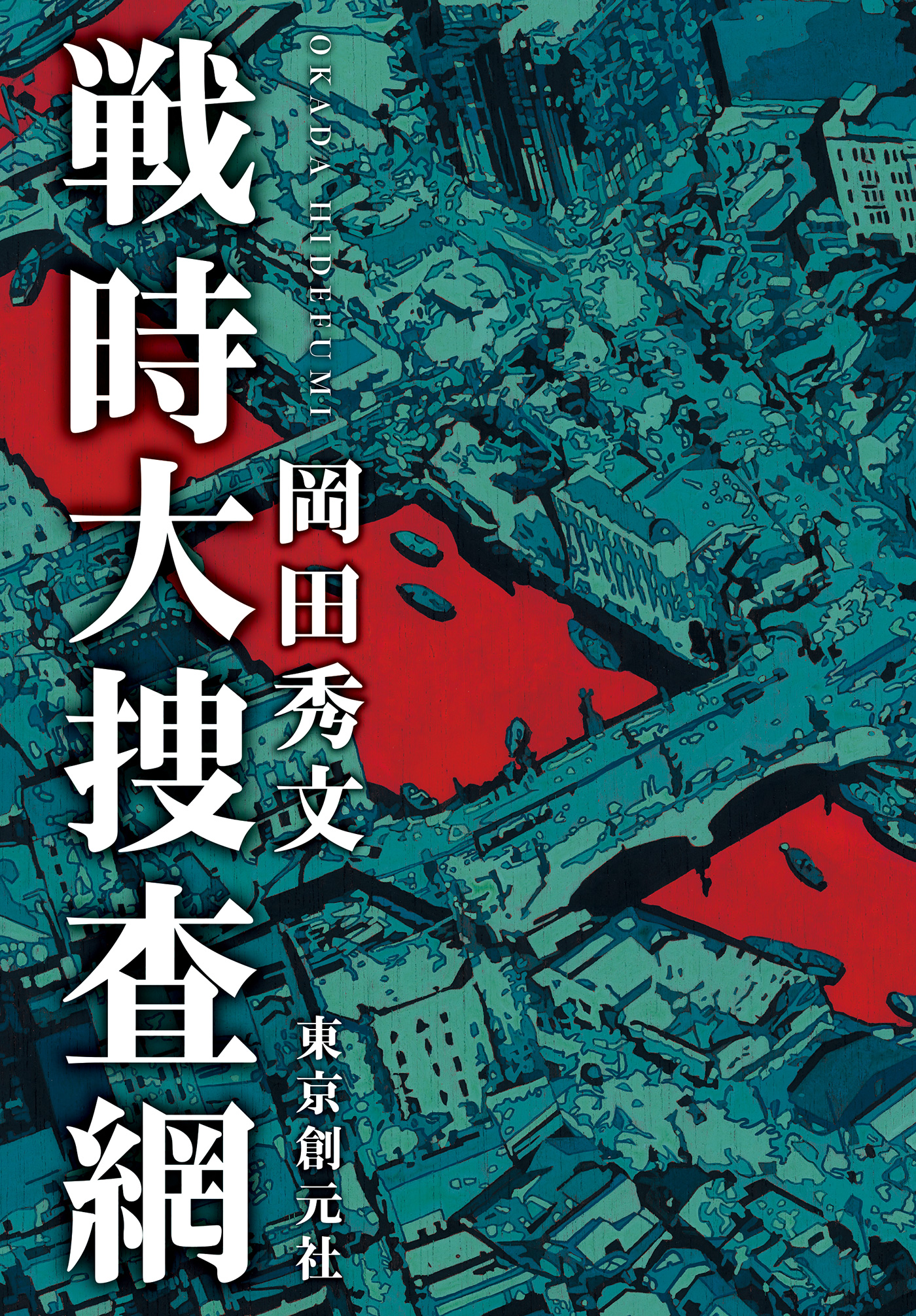 戦時大捜査網 漫画 無料試し読みなら 電子書籍ストア ブックライブ