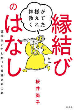 神様が教えてくれた縁結びのはなし　直接きいてわかった良縁あれこれ