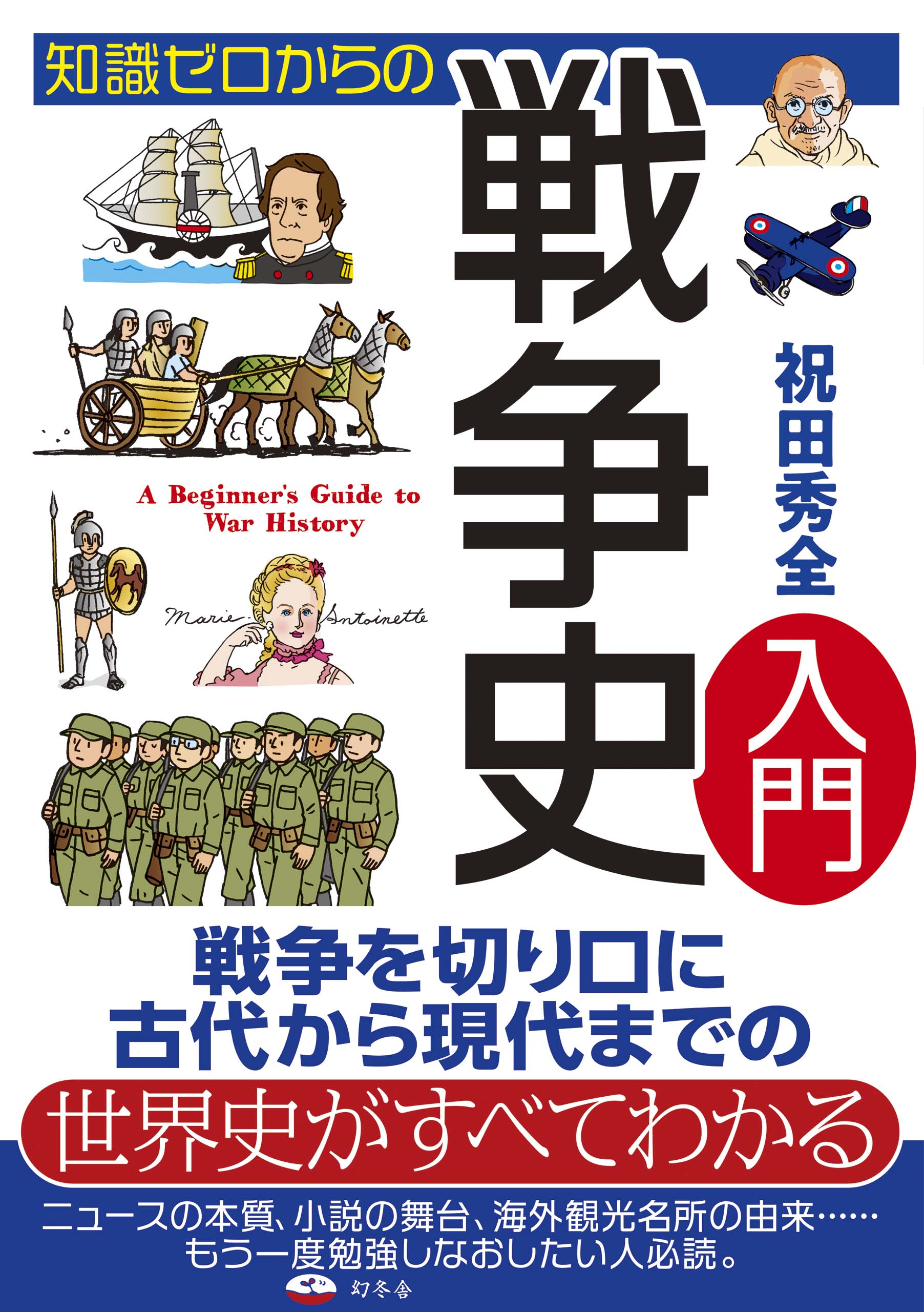 知識ゼロからの戦争史入門 - 祝田秀全 - 漫画・ラノベ（小説）・無料