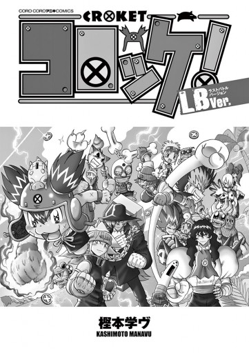 コロッケ Lbver 漫画 無料試し読みなら 電子書籍ストア ブックライブ コロッケ Lbver 漫画 無料試し読みなら 電子書籍ストア ブックライブ
