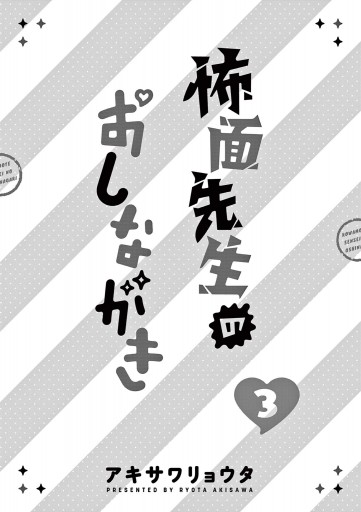 怖面先生のおしながき 3（最新刊） - アキサワリョウタ - 少年