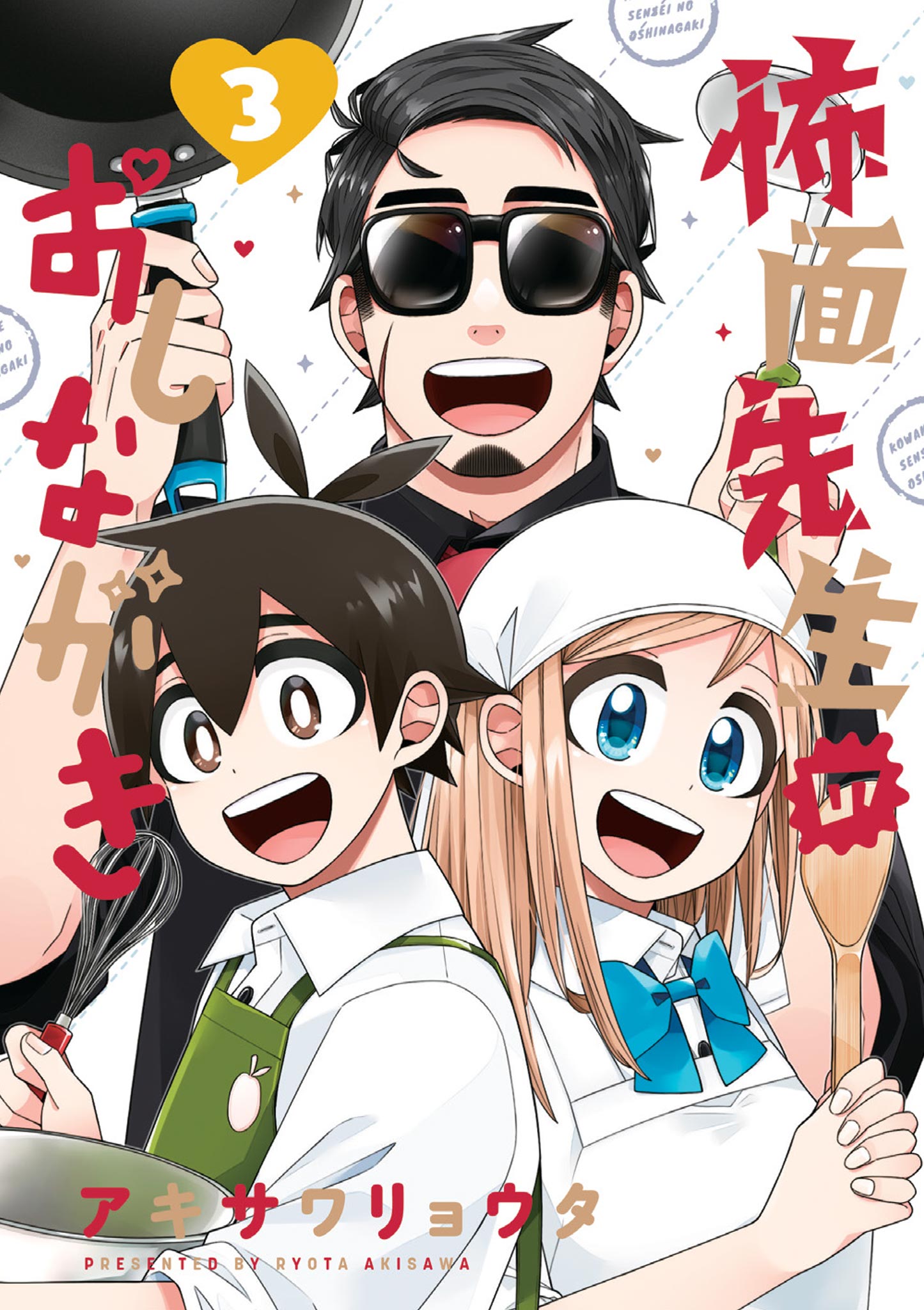 怖面先生のおしながき』 アキサワリョウタ | ゲッサンWEB