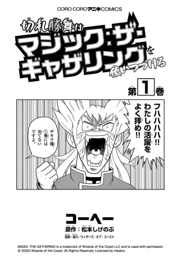 切札勝舞はマジック ザ ギャザリングを使いつづける 1 コーヘー 松本しげのぶ 漫画 無料試し読みなら 電子書籍ストア ブックライブ