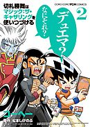 切札勝舞はマジック ザ ギャザリングを使いつづける 1 漫画 無料試し読みなら 電子書籍ストア ブックライブ