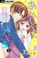 あたしなんかとデキるとか【マイクロ】 2