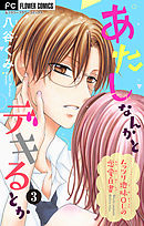 あたしなんかとデキるとか【マイクロ】 3