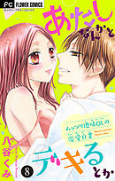 あたしなんかとデキるとか【マイクロ】 8