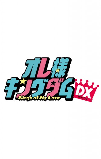 オレ様キングダムdx マイクロ 1 八神千歳 漫画 無料試し読みなら 電子書籍ストア ブックライブ