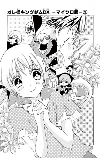 オレ様キングダムdx マイクロ 3 最新刊 八神千歳 漫画 無料試し読みなら 電子書籍ストア ブックライブ オレ様キングダムdx マイクロ 3 最新刊 八神千歳 漫画 無料試し読みなら 電子書籍ストア ブックライブ