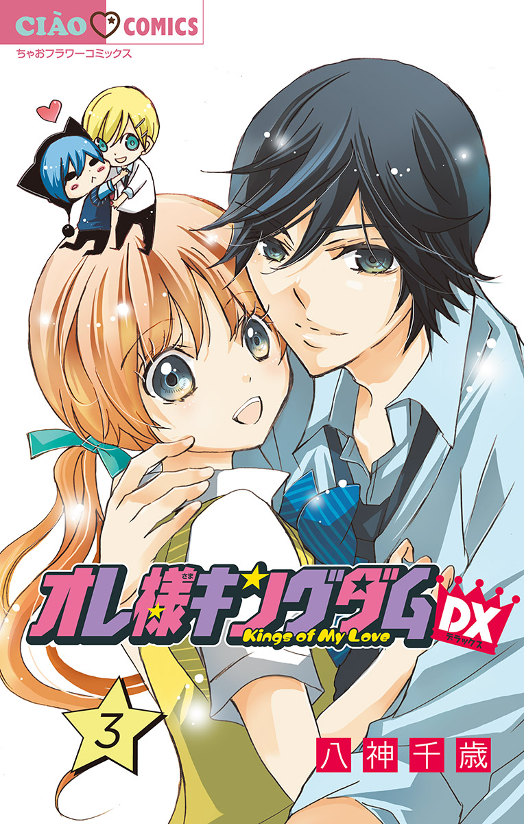 オレ様キングダムdx マイクロ 3 最新刊 八神千歳 漫画 無料試し読みなら 電子書籍ストア ブックライブ