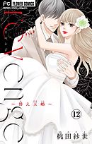 ｒｅｖｅｎｇｅ～替え玉婚～【マイクロ】 12