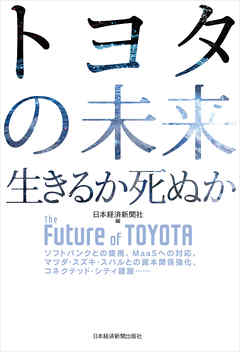 トヨタの未来　生きるか死ぬか